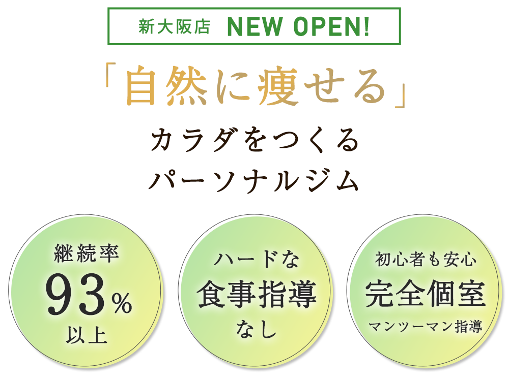 パーソナルジムRUTINA新大阪店