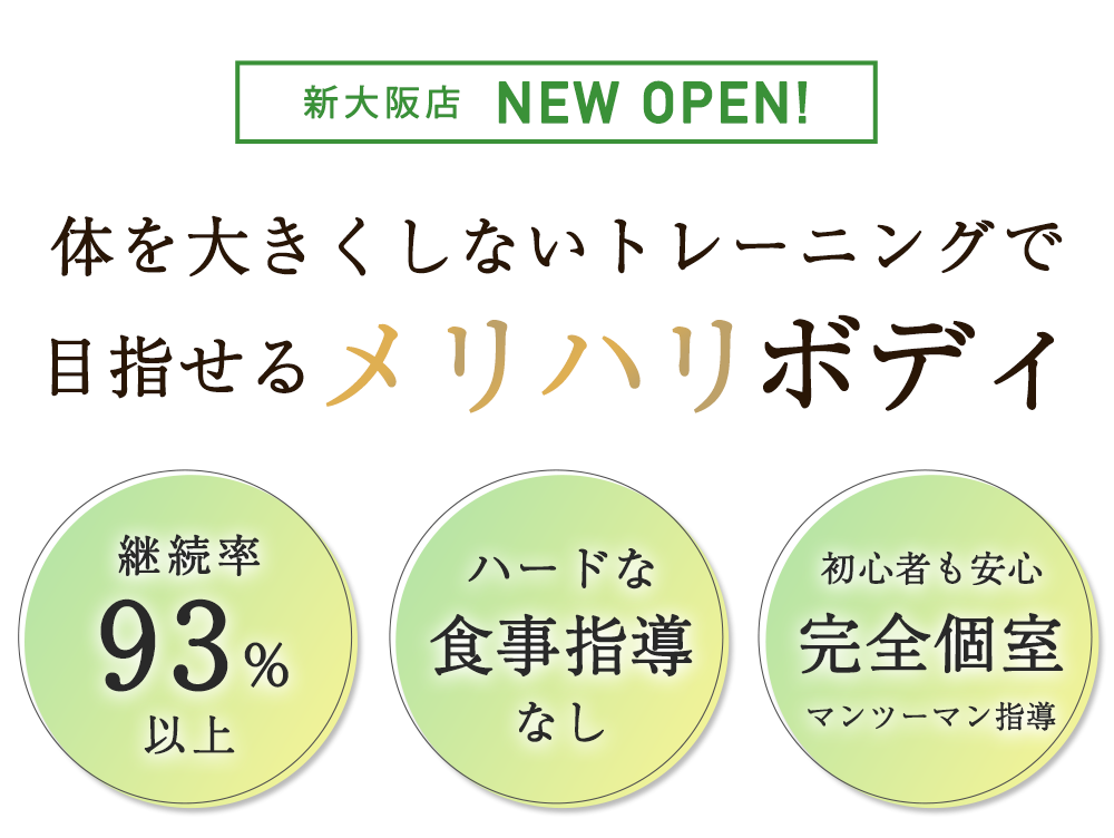 パーソナルジムRUTINA新大阪店